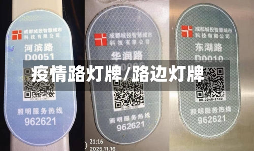 疫情路灯牌/路边灯牌