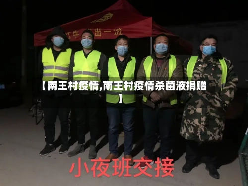 【南王村疫情,南王村疫情杀菌液捐赠】-第2张图片