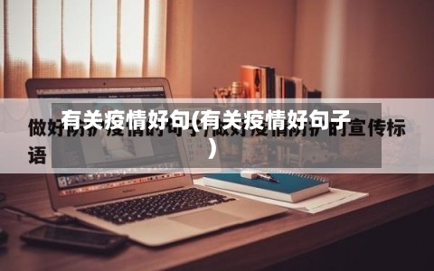 有关疫情好句(有关疫情好句子)-第2张图片