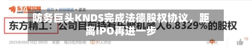 防务巨头KNDS完成法德股权协议	，距离IPO再进一步-第3张图片