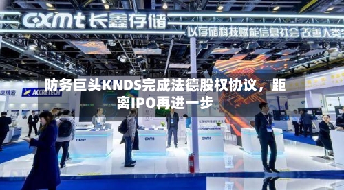 防务巨头KNDS完成法德股权协议	，距离IPO再进一步-第2张图片