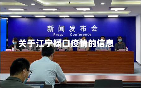 关于江宁禄口疫情的信息-第2张图片