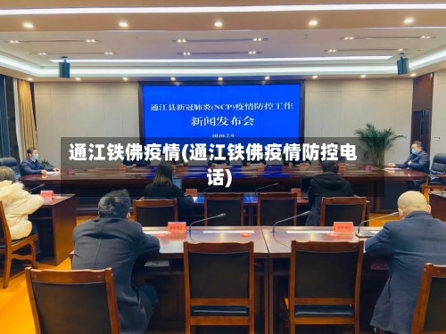 通江铁佛疫情(通江铁佛疫情防控电话)-第2张图片