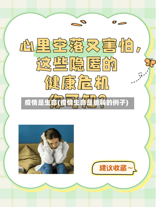 疫情是生命(疫情生命是脆弱的例子)