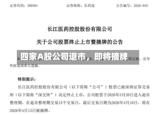 四家A股公司退市，即将摘牌-第3张图片