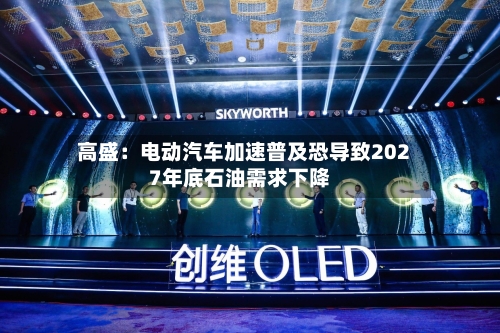 高盛：电动汽车加速普及恐导致2027年底石油需求下降