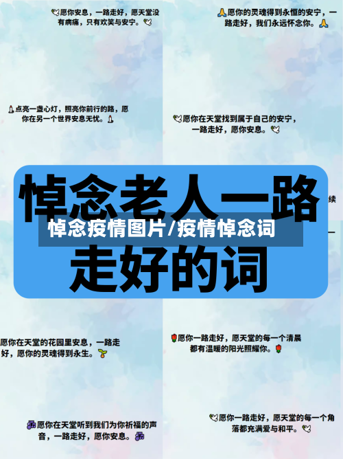 悼念疫情图片/疫情悼念词