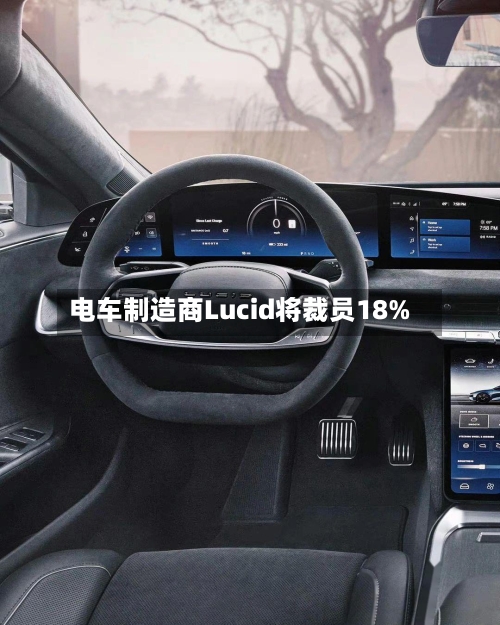 电车制造商Lucid将裁员18%-第2张图片