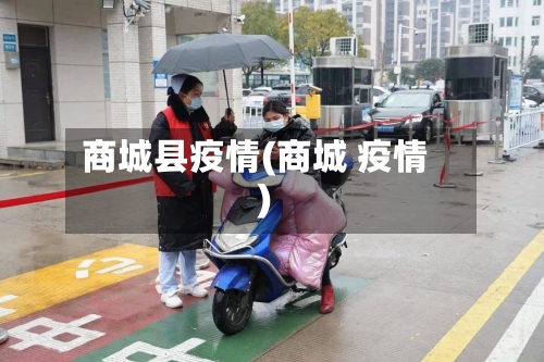 商城县疫情(商城 疫情)-第2张图片