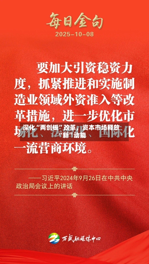 深化“两创板”改革，资本市场释放“新”动能