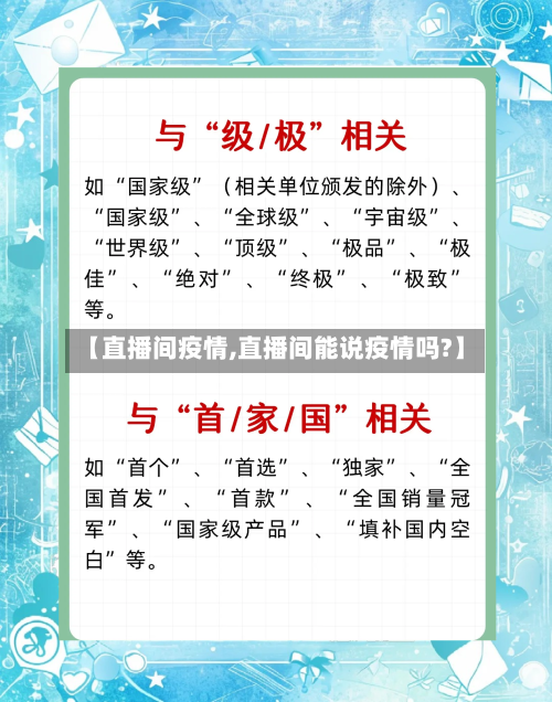【直播间疫情,直播间能说疫情吗?】-第3张图片