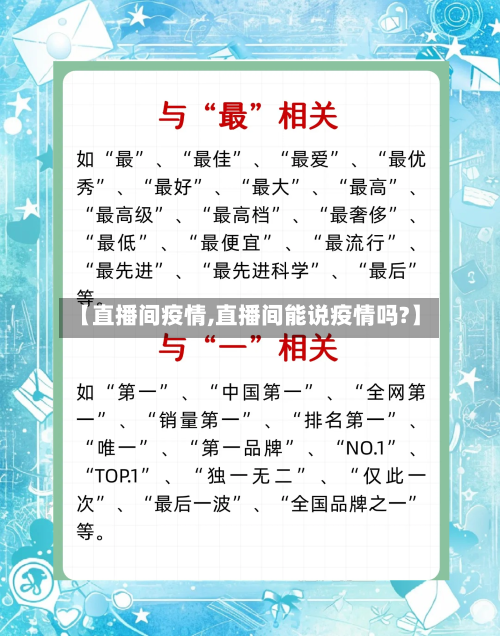 【直播间疫情,直播间能说疫情吗?】