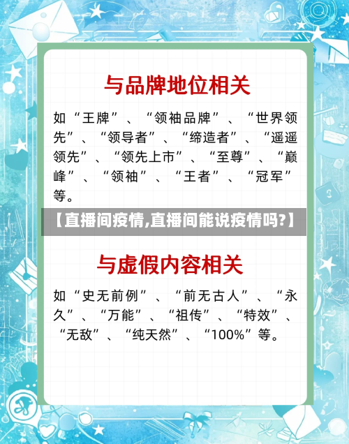【直播间疫情,直播间能说疫情吗?】-第2张图片