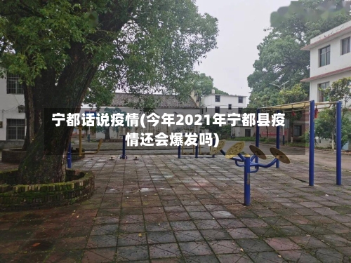 宁都话说疫情(今年2021年宁都县疫情还会爆发吗)