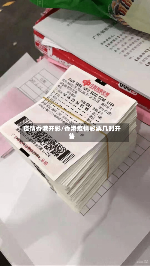 疫情香港开彩/香港疫情彩票几时开售-第2张图片