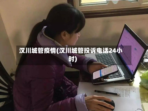 汉川城管疫情(汉川城管投诉电话24小时)-第3张图片