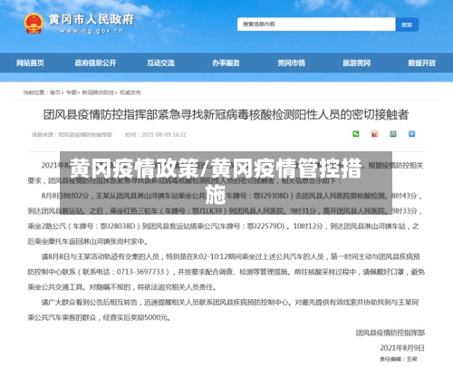 黄冈疫情政策/黄冈疫情管控措施