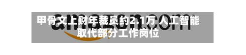 甲骨文上财年裁员约2.1万 人工智能取代部分工作岗位
