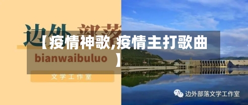 【疫情神歌,疫情主打歌曲】-第2张图片