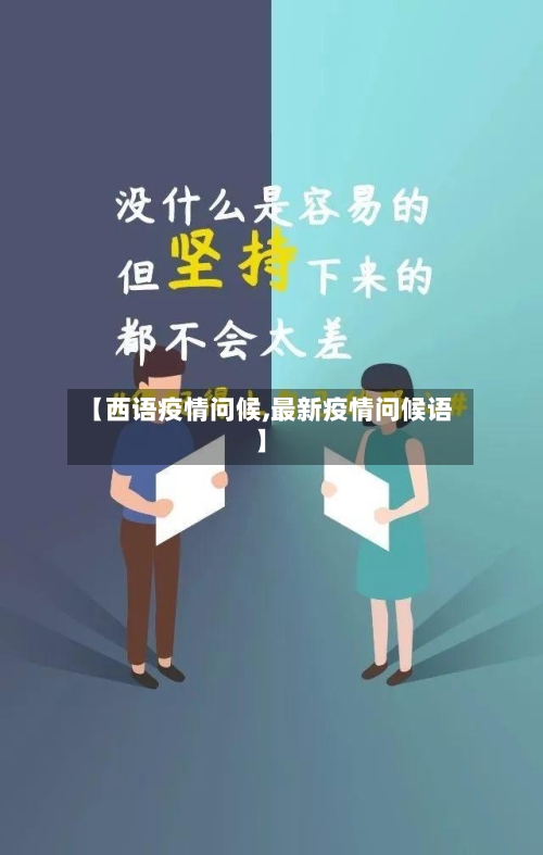 【西语疫情问候,最新疫情问候语】-第2张图片