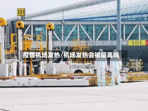 疫情机场发热/机场发热会被隔离吗-第3张图片