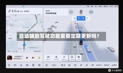 自动辅助驾驶功能需要定期更新吗？