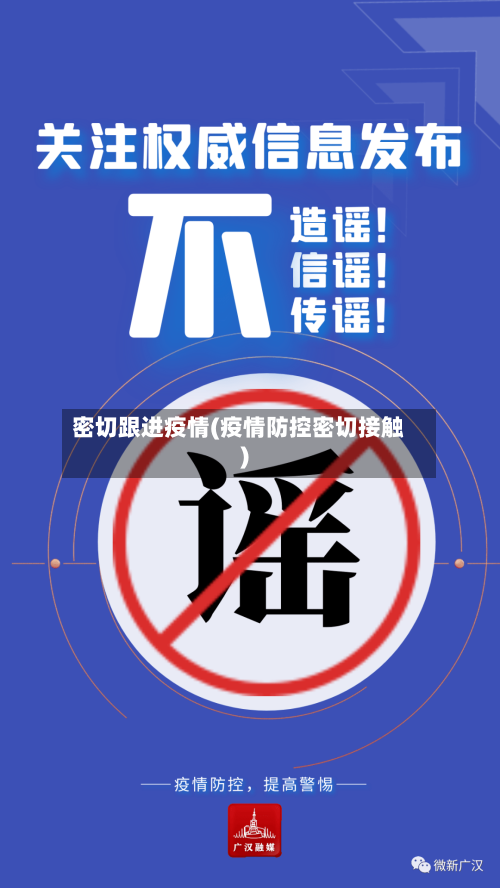 密切跟进疫情(疫情防控密切接触)-第3张图片