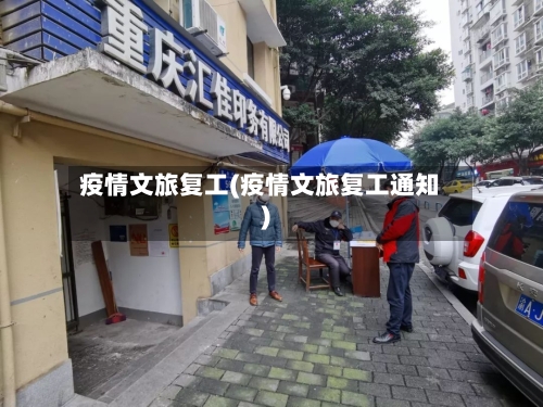 疫情文旅复工(疫情文旅复工通知)-第2张图片
