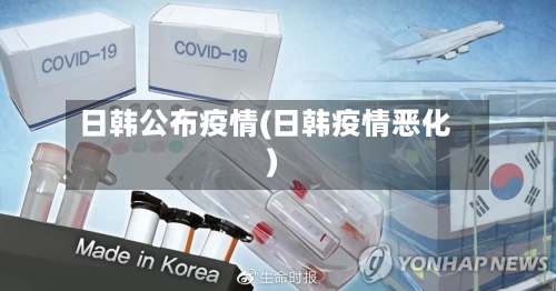 日韩公布疫情(日韩疫情恶化)-第2张图片