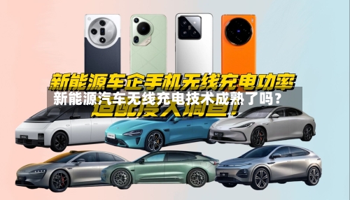 新能源汽车无线充电技术成熟了吗？