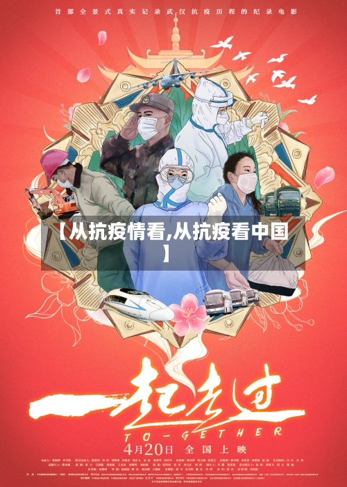 【从抗疫情看,从抗疫看中国】