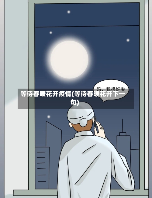 等待春暖花开疫情(等待春暖花开下一句)-第2张图片