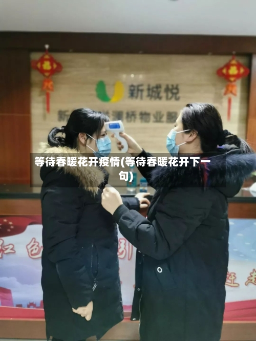 等待春暖花开疫情(等待春暖花开下一句)