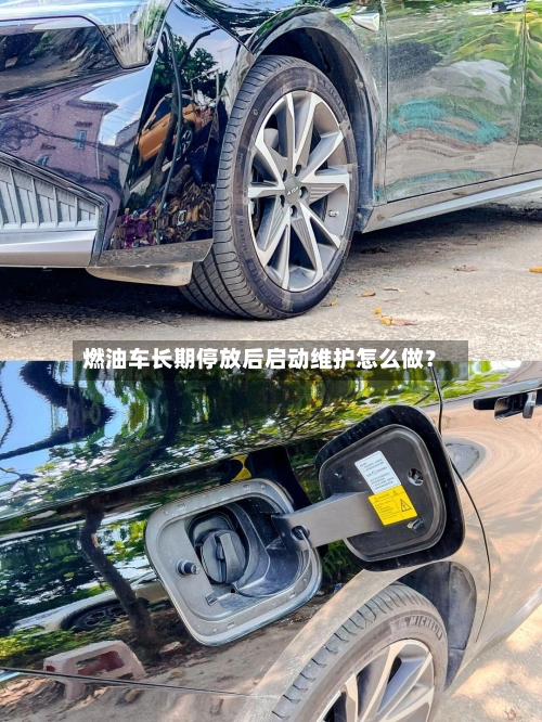 燃油车长期停放后启动维护怎么做？-第2张图片