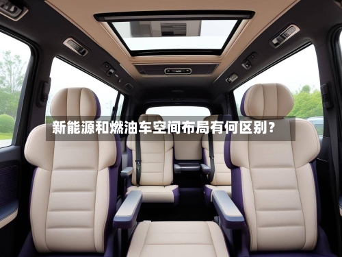 新能源和燃油车空间布局有何区别？-第2张图片