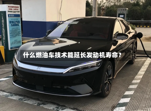 什么燃油车技术能延长发动机寿命？-第2张图片