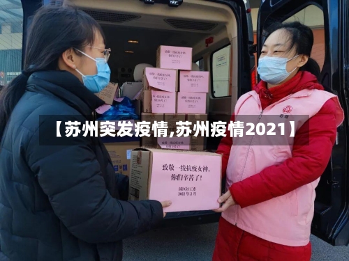 【苏州突发疫情,苏州疫情2021】-第2张图片
