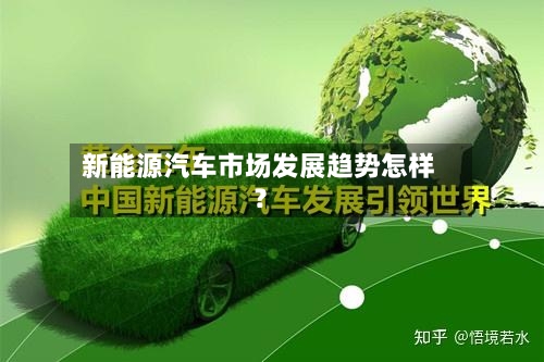 新能源汽车市场发展趋势怎样？-第3张图片