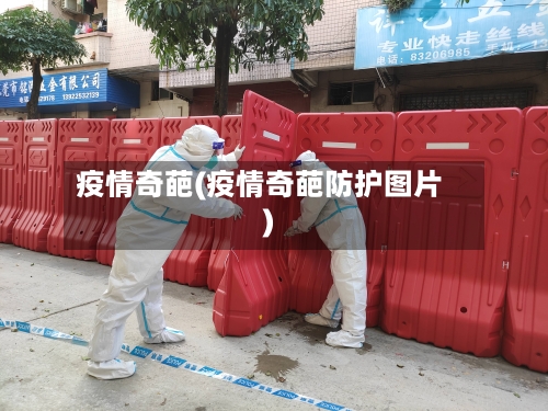 疫情奇葩(疫情奇葩防护图片)