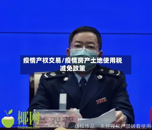 疫情产权交易/疫情房产土地使用税减免政策