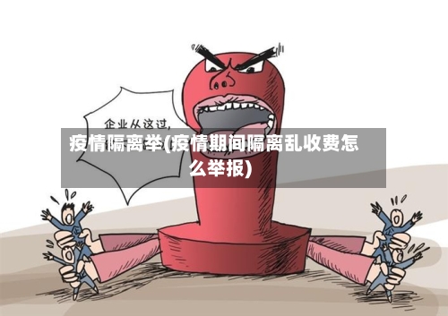疫情隔离举(疫情期间隔离乱收费怎么举报)-第3张图片