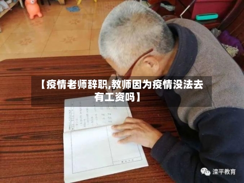 【疫情老师辞职,教师因为疫情没法去有工资吗】-第2张图片
