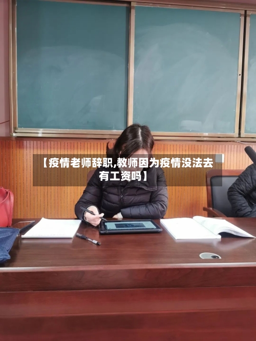 【疫情老师辞职,教师因为疫情没法去有工资吗】