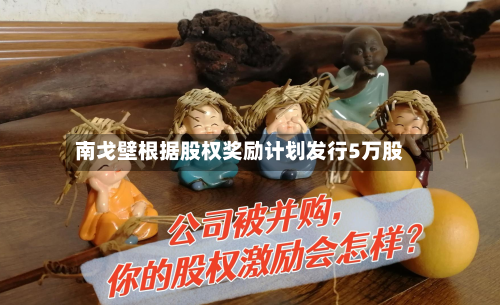 南戈壁根据股权奖励计划发行5万股