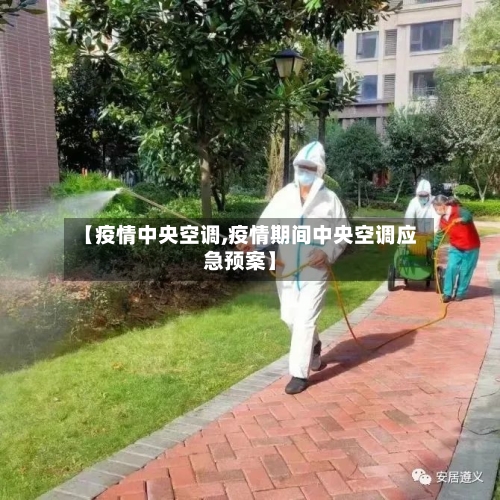 【疫情中央空调,疫情期间中央空调应急预案】-第3张图片