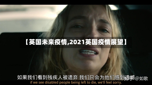 【英国未来疫情,2021英国疫情展望】-第2张图片