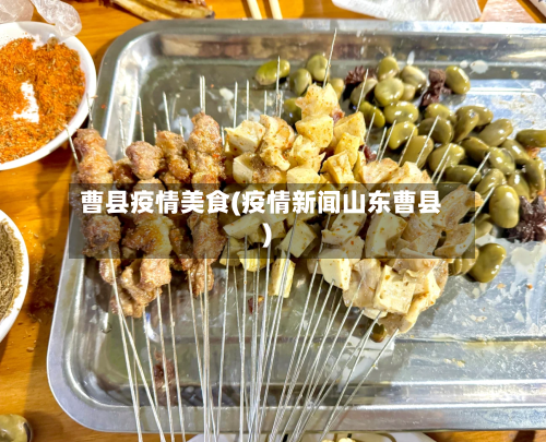 曹县疫情美食(疫情新闻山东曹县)