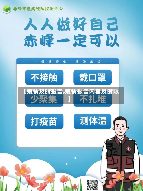 【疫情及时报告,疫情报告内容及时限】