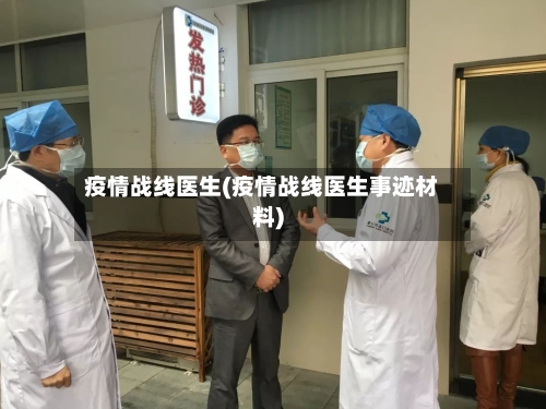 疫情战线医生(疫情战线医生事迹材料)