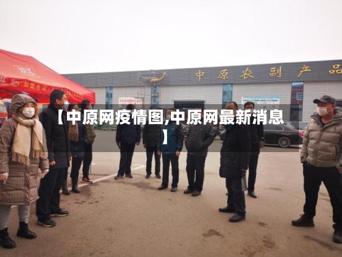 【中原网疫情图,中原网最新消息】-第2张图片